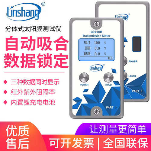 林上LS110/A/H分体汽车玻璃透光率计太阳膜挡风玻璃透光率测试仪