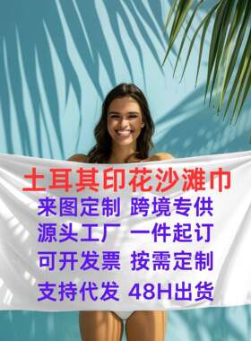 2024跨境新品涤棉土耳其印花沙滩巾 速干柔软可一件来图定制浴巾