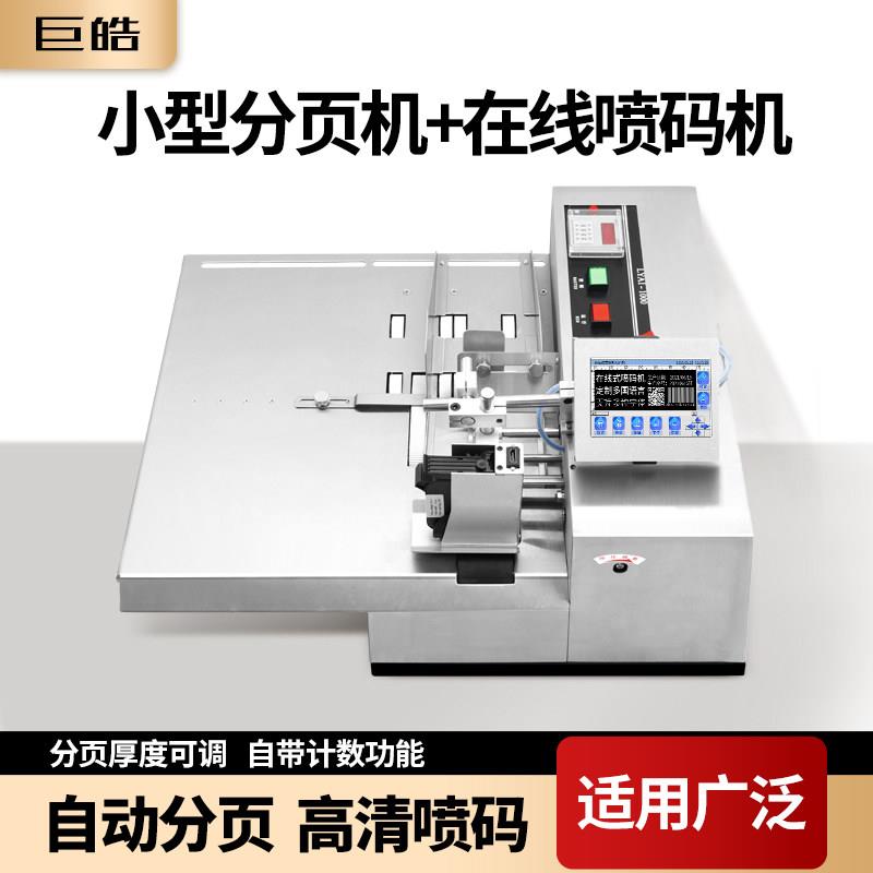 全自动智能小型分页机流水线线上喷码机打生产日期纸张计数打码机