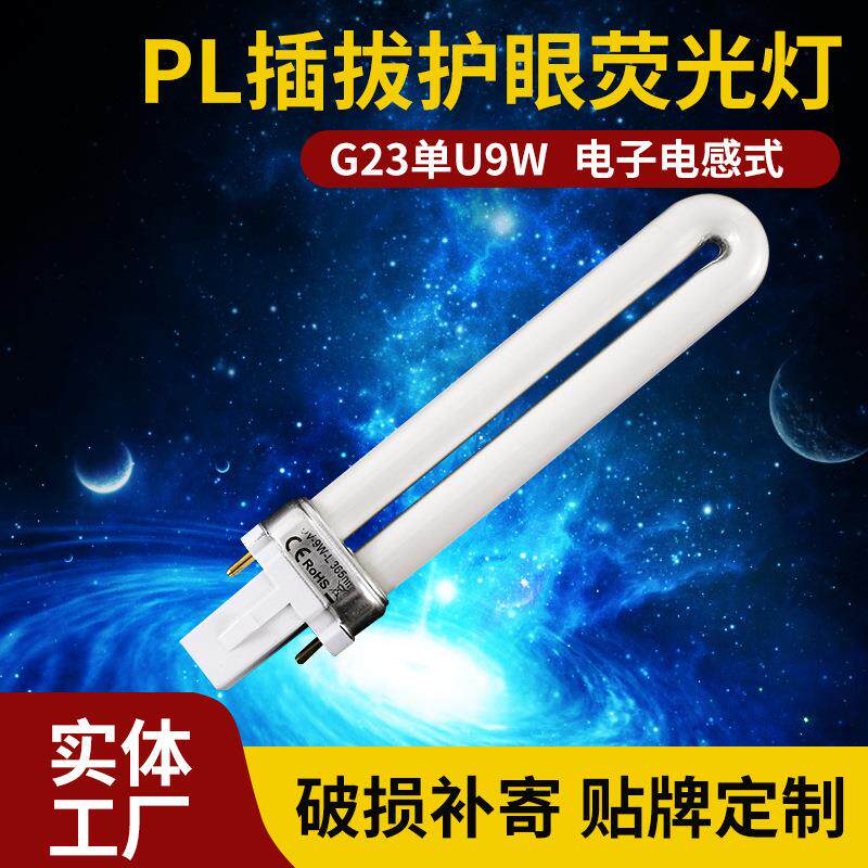7W/9w/11w单uPL插拔护眼荧光灯 发光节能灯家用电子电感式台灯