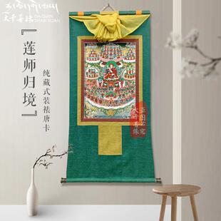 藏传莲师皈依镜唐卡挂画密宗客厅藏式单幅印刷画装饰画