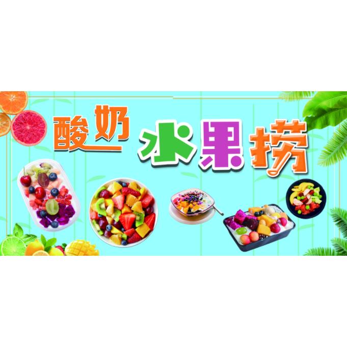 水果捞网红甜品海报喷绘布定制酸奶水果拼盘街边小推车广告防水款