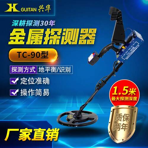 兴华TC90金属探测器古钱币探测金银铜铝探测探铁器