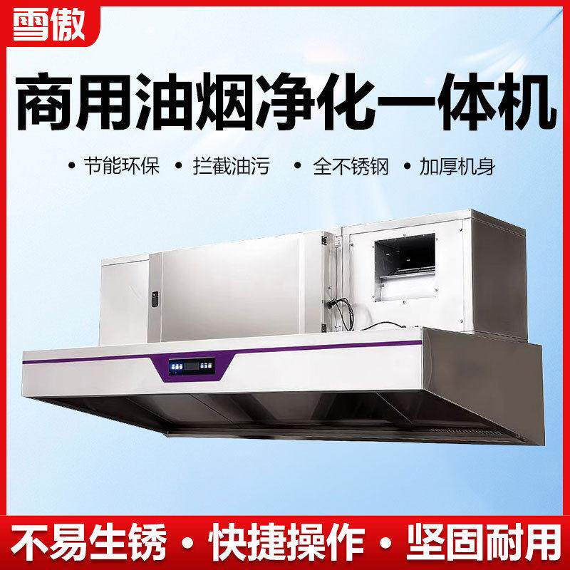 净化商用抽油烟机一体机油烟机无烟一体机排烟道厨房学校食堂商用