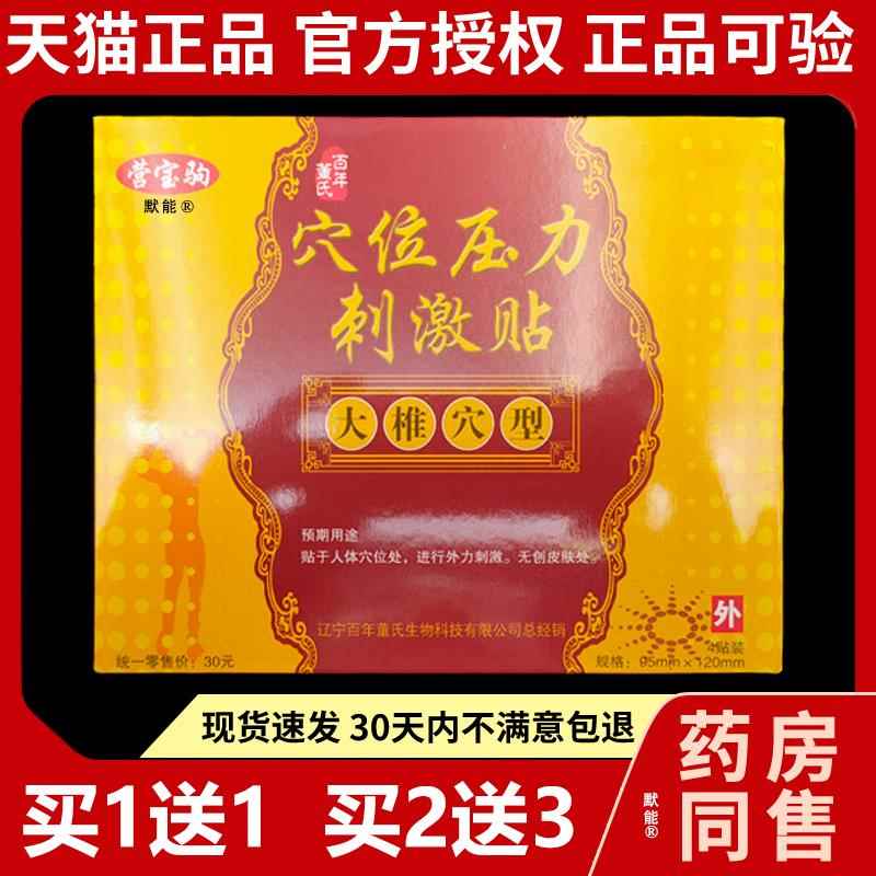 营宝驹穴位压力刺激贴百年董氏膏药贴大椎穴型颈肩腰腿型正品默能