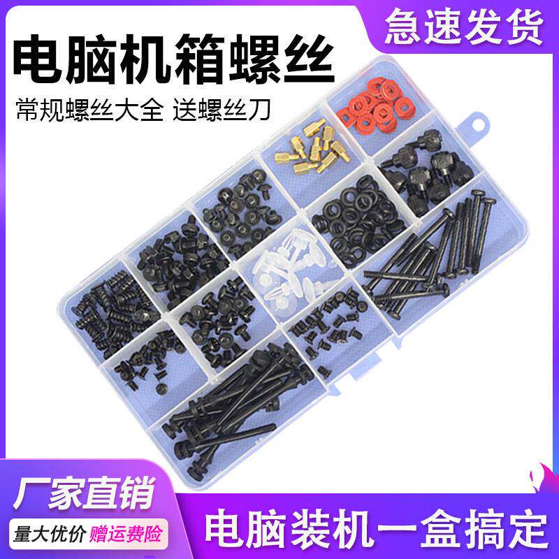 台式电脑装机螺丝套装DIY主机壳主板固态机械硬碟光碟机电源风扇