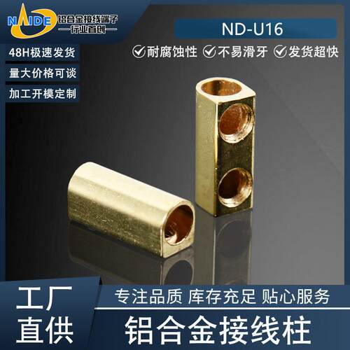 耐得端子ND-U16铝合金接线柱适用于接线端子排当中