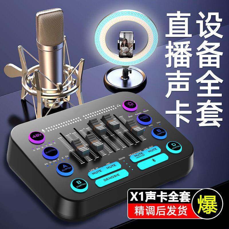 X1直播设备全套装电脑声卡唱歌手机专用录音话筒K歌麦克风高音质