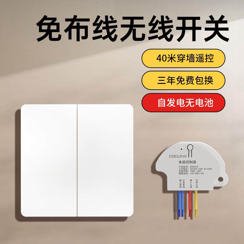 易百珑无线 线动能开 关升辉碧桂园面板免布线 线遥控家用随意贴