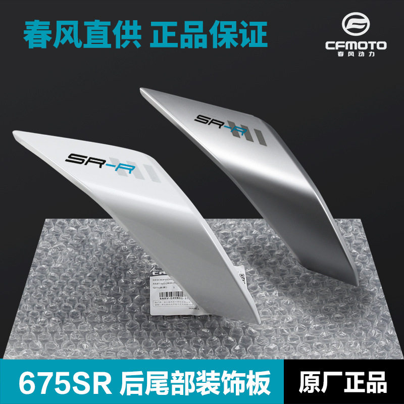 675SR-R后尾罩CF650-10左右护板护罩后座尾灯外壳尾翼配件,摩托车/装备/配件,其他摩托车用品,淘宝优惠券,粉丝福利购,淘宝优惠卷