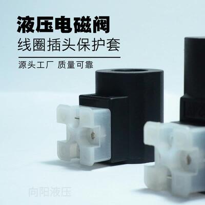 液压电磁阀线圈三角基座插头塑料保护套北部油研等各种阀体通用型