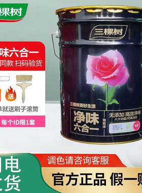 三棵树净味六合一内墙乳胶漆室内家用哑光白色墙面漆自刷优等品