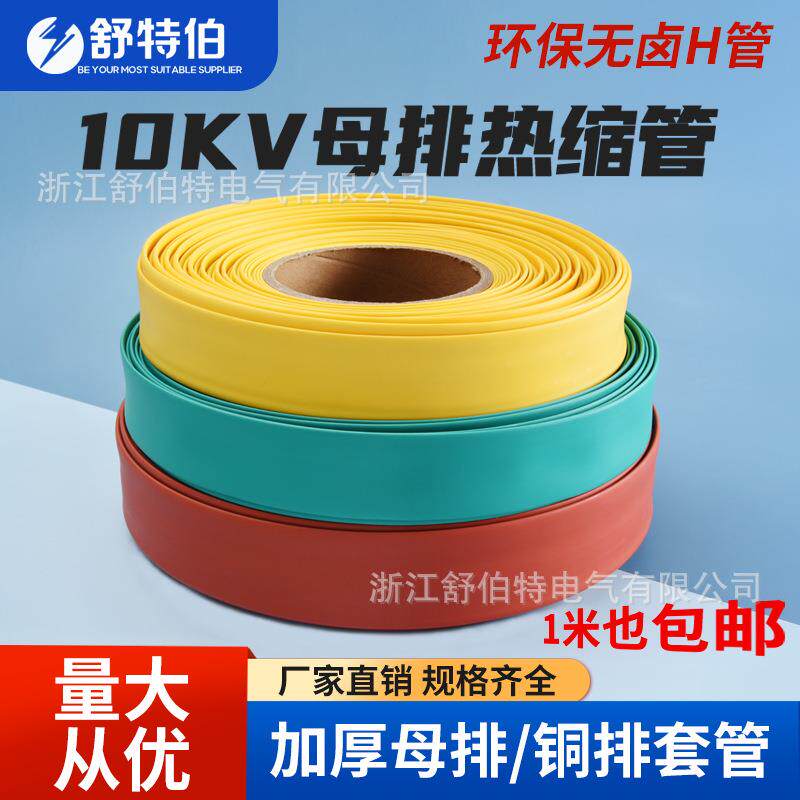 10KV阻燃低压热缩管V0绝缘套管收缩管母排电线保护套耐高温阻燃