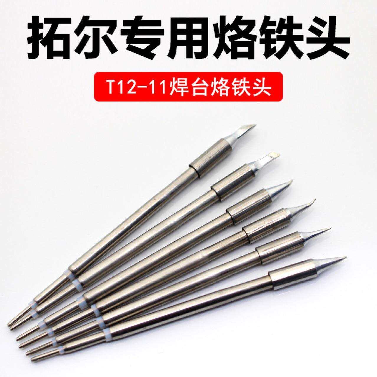 原装拓尔T12烙铁头无铅恒温焊台洛铁头刀头尖头弯头飞线电焊头