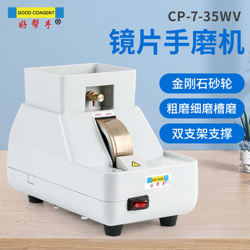 镜片手磨机好帮手磨片机粗磨细磨V槽倒角金刚石砂轮镜片修边机