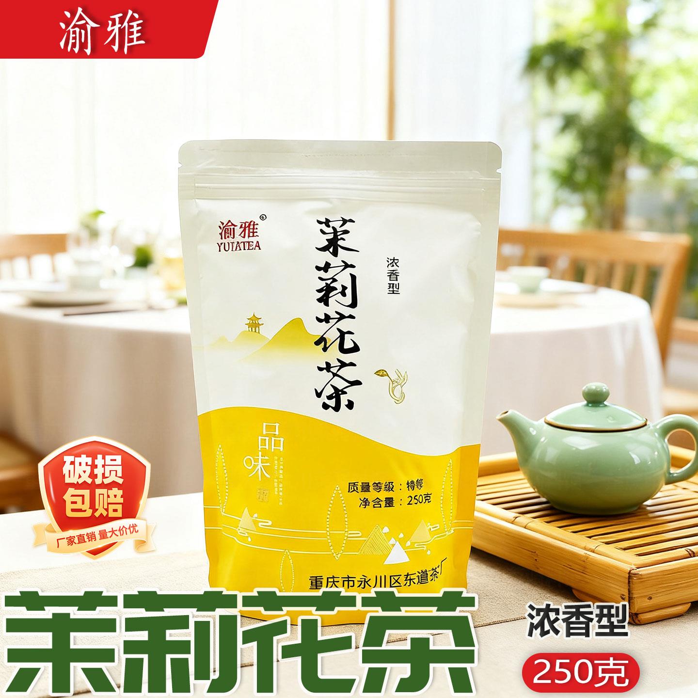 渝雅茉莉花茶250g袋装浓香型特级重庆西南烘青绿茶茉莉花茶叶家用