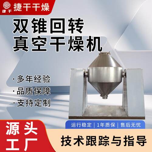 氨基酸粉末干燥设备厂家不锈钢双锥回转真空干燥机六氟磷酸锂干燥