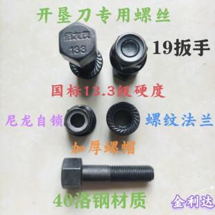 开垦刀专用螺丝19扳手13.3级硬度尼龙法兰螺母加厚螺帽40洛材质