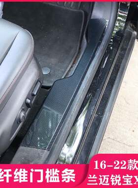 适用于16-22款迈锐宝XL迎宾板门槛条防踢板碳纤维前雾灯装饰贴