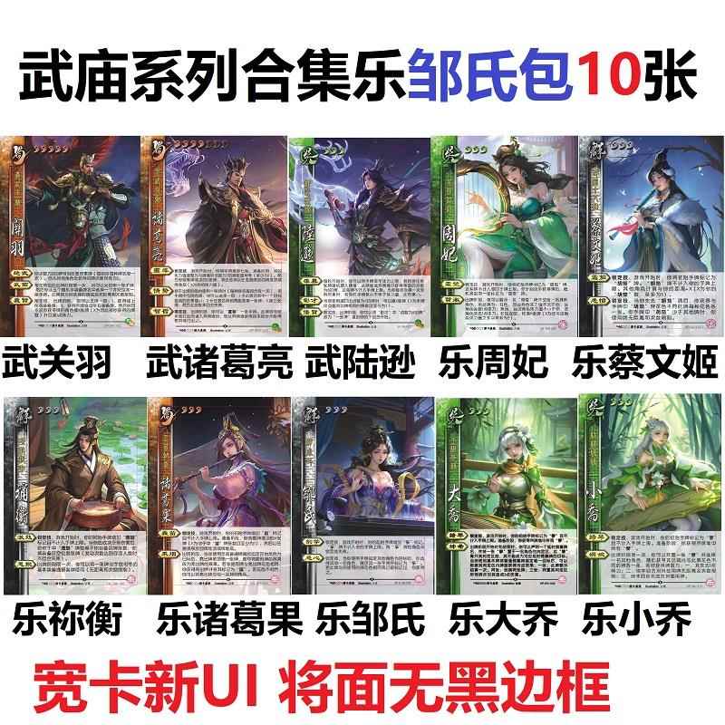 三国武庙乐系列杀乐邹氏武关羽诸葛亮陆逊乐大小乔周妃蔡文姬卡牌