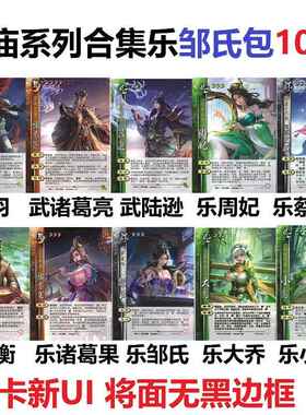 三国武庙乐系列杀乐邹氏武关羽诸葛亮陆逊乐大小乔周妃蔡文姬卡牌