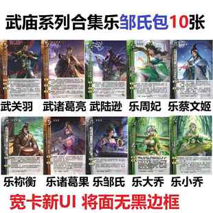三国武庙乐系列杀乐邹氏武关羽诸葛亮陆逊乐大小乔周妃蔡文姬卡牌