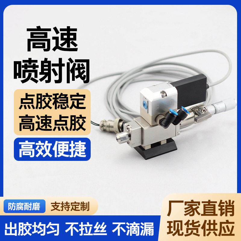 喷射阀精密速点胶阀非接触速喷射机械五金及配附件/耗