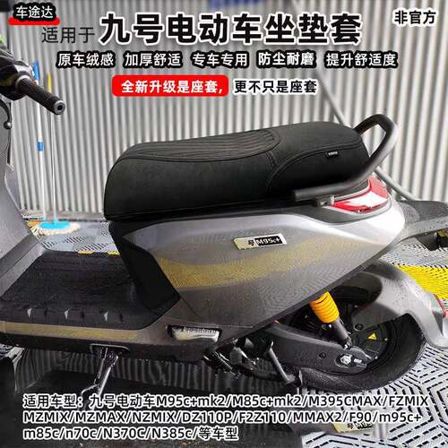 适用九号m95c+mk2m385cM5100fz坐垫套N3N70n85座套改装配件防水