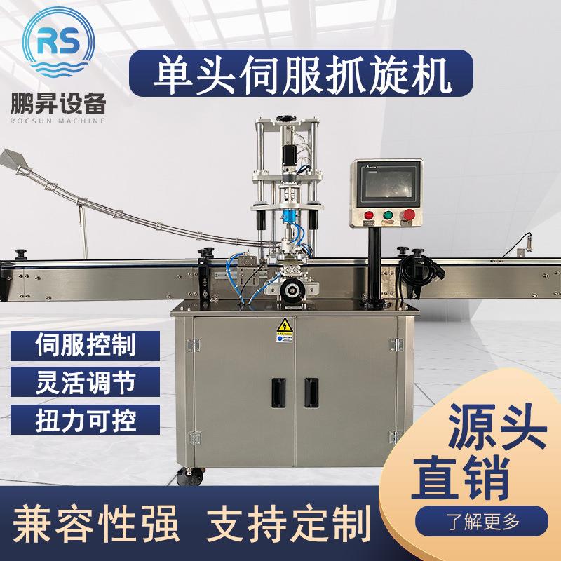 伺服抓式旋盖机旋力可调精准旋盖玻璃塑料小瓶罐食品级封口机