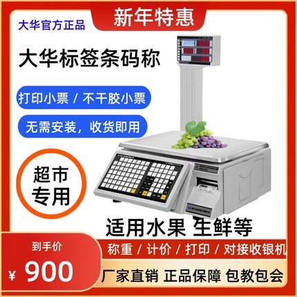 大华条码电子称生鲜超市称重打印标签一体机打码称商用水果计价秤