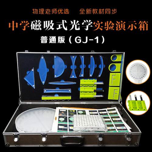 光学初中物理实验器材磁吸式光学演示箱教师用教学学具GJ-1 GJ-2