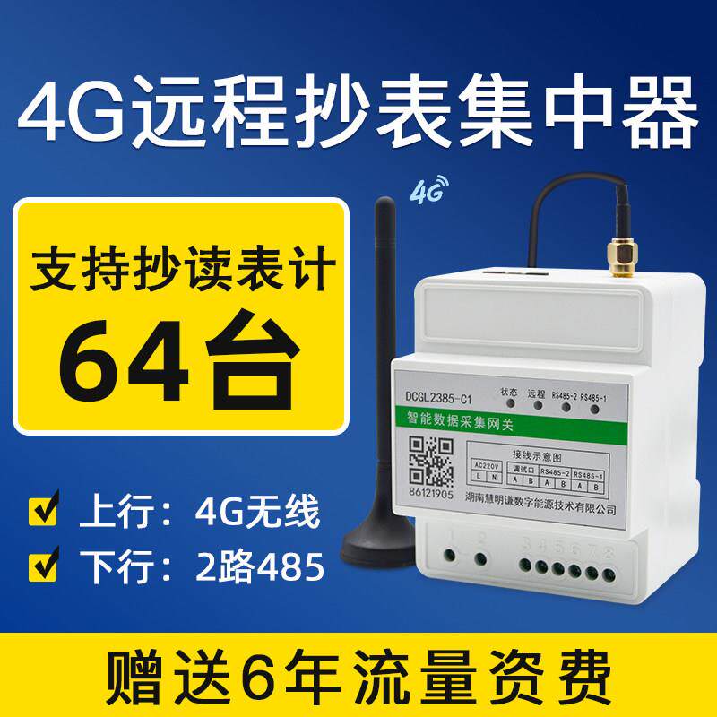 能耗数据采集器 智能电表水表远程抄表集中器模块网关系统485转4G