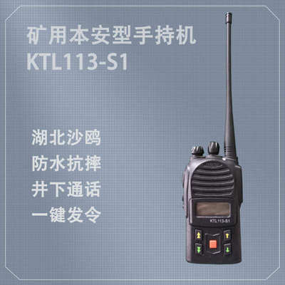 湖北沙鸥KTL113-S1矿用本安型手持机井下通话数字对讲便携式