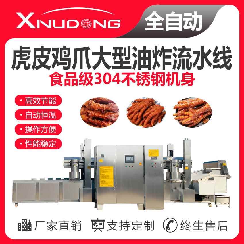 虎皮鸡爪油炸生产线 自动油炸设备 虎皮鸡爪大型油炸流水线