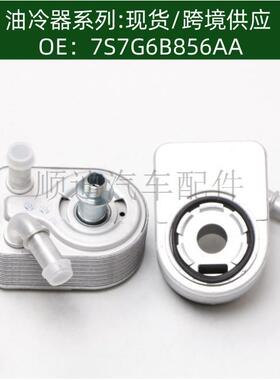 7S7G6B856AA机油冷却器散热器油冷器1472891 1925463