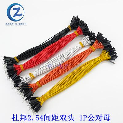 杜邦2.54mm双头1P 彩色端子线 公对母 公对公 母对母电子线连接线