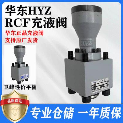 华东RCF系列大流量充液阀 适用于液压系统 法兰式设计