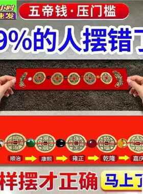 门槛石下出入平安五帝钱 入户门铜钱门口过门地砖下面 瓷砖下压的