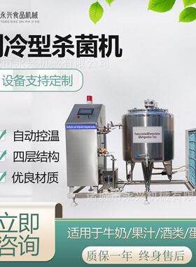 牛奶杀菌制冷设备驼奶巴氏杀菌机保鲜制冷型杀菌机