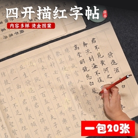 簪花小楷毛笔字帖书法纸成人毛笔临摹套装初学唐诗宋词软笔描红纸