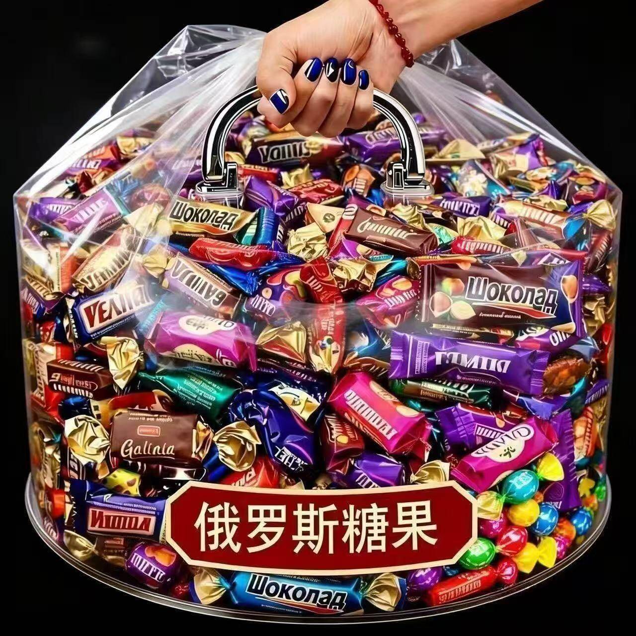 俄罗斯风味混合糖果多口味巧克力夹心口味生日糖果喜糖年货零食