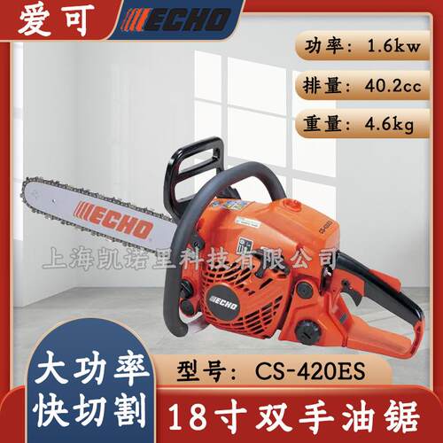 ECHO爱可CS-420ES伐木锯小型二冲程油锯链锯汽油锯家用砍柴块切割