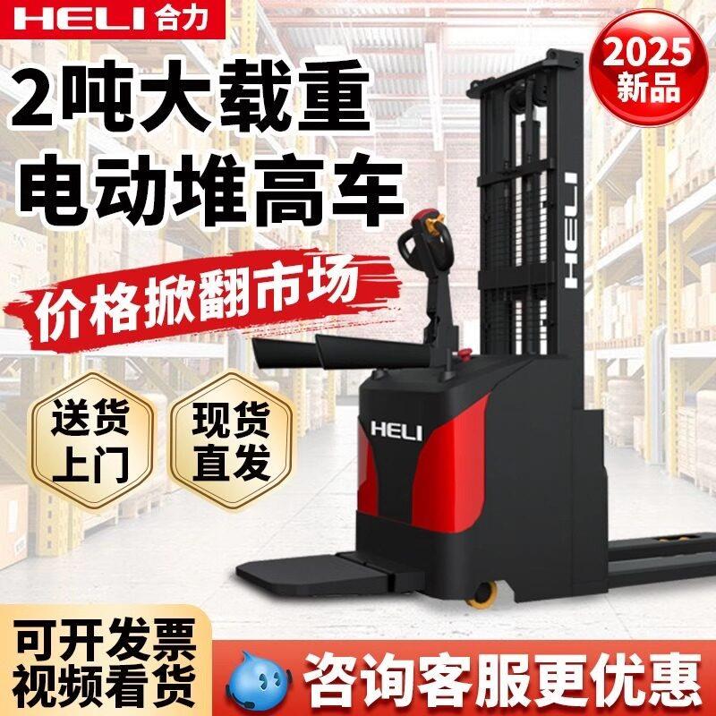 合力电动堆高机2吨电动堆高堆高机1吨小型液压升降升高堆高机堆高