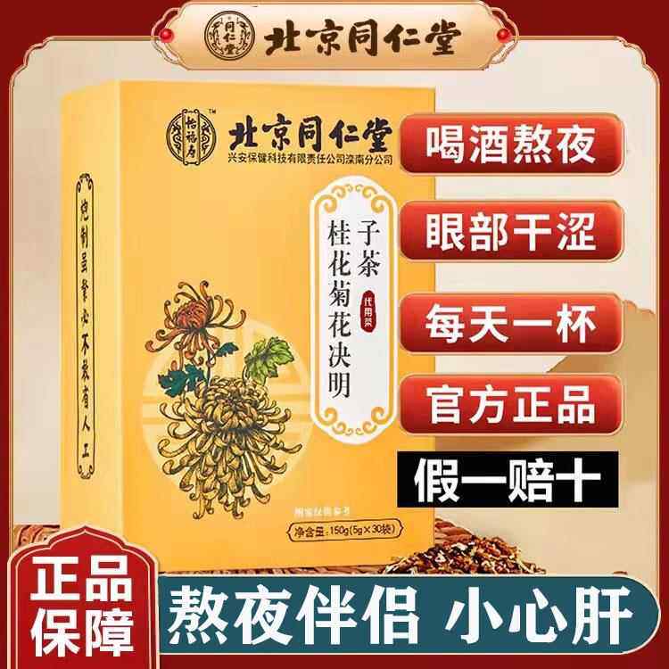 北京同仁堂怡福寿菊花枸杞决明子茶金银桂花养生茶降肝火养护肝