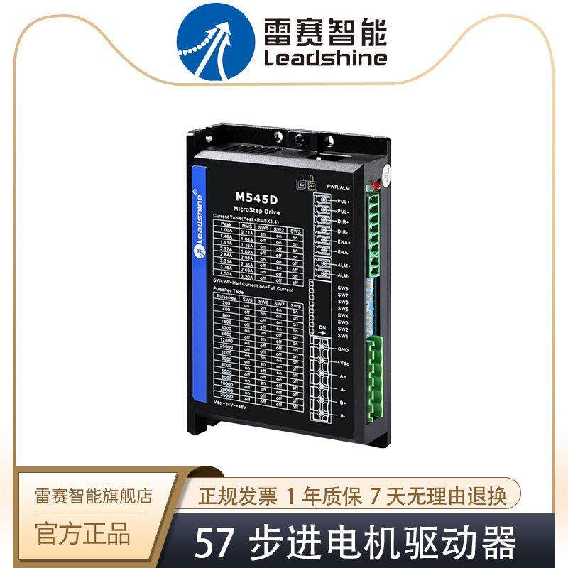 雷赛智能/Leadshine M545D M556D脉冲步进电机驱动控制器 搭42 5