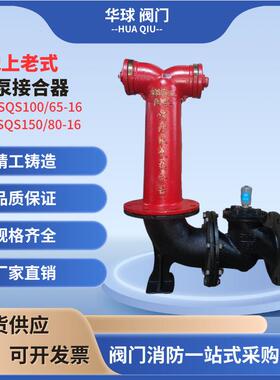 老式地上式水泵接合器SQS100/65SQS150/80闽安室外水泵接合器