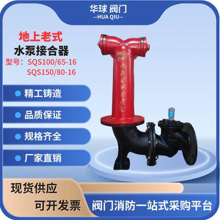 老式地上式水泵接合器SQS100/65 SQS150/80闽安室外水泵接合器