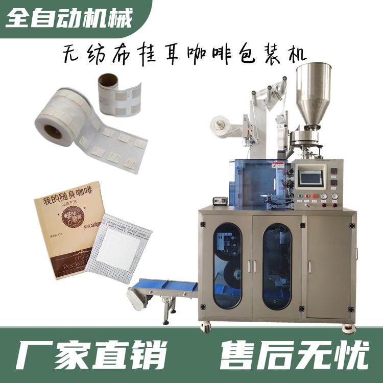 工厂生产无纺布挂耳咖啡内外袋包装机袋泡中药饮片内外袋包装机
