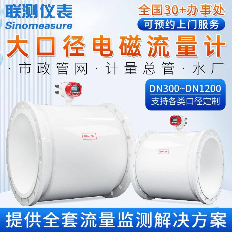 大口径电磁流量计智能管道DN300/600/800污水泥浆液体防腐流量计