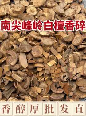 海南尖峰岭白檀香碎料奶香醇厚檀香原木料车珠料香粉香薰舒缓精神
